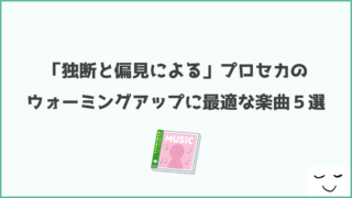 【プロセカ】ウォーミングアップに最適な楽曲5選～独断と偏見による～