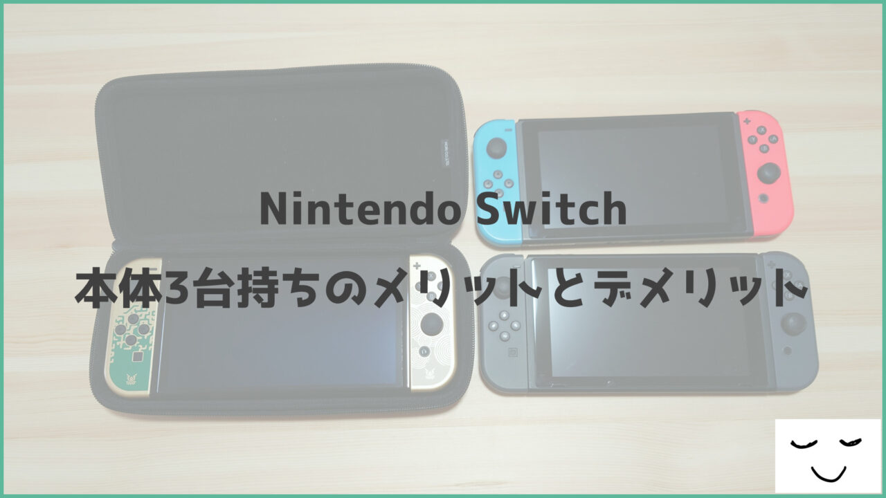 Nintendo Switch」を3台持ちするメリットとデメリット｜ねむやまばなし
