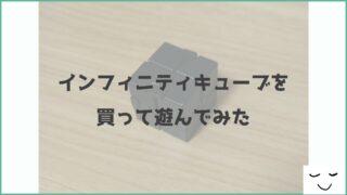 インフィニティキューブとかいう謎の物体を買って遊んでみた