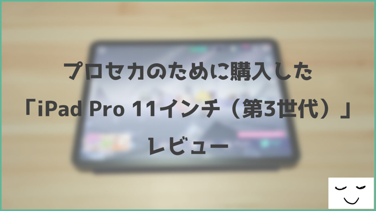 プロセカのために購入した「iPad Pro 11インチ（第3世代）」 レビュー