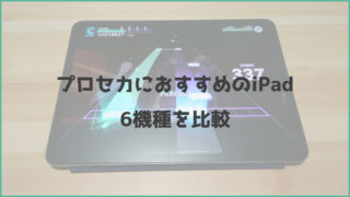 【2024年】プロセカにおすすめのiPad｜6機種を比較します