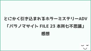 とにかく引き込まれるADV｜「パラノマサイト FILE 23 本所七不思議」感想