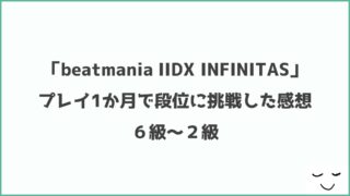 beatmania IIDX INFINITASの段位に挑戦した感想（六級～二級）