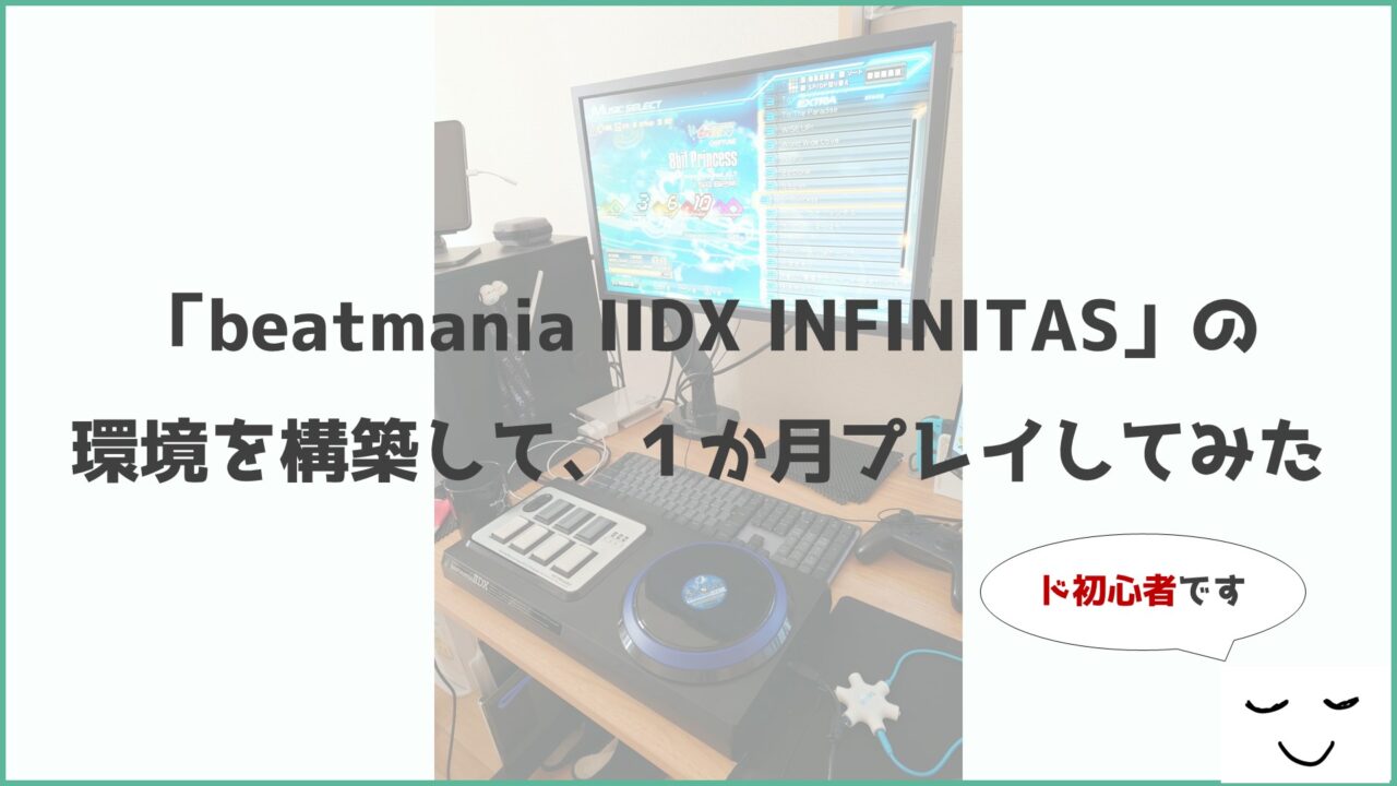 初心者が「beatmania IIDX INFINITAS」の環境を構築して１か月