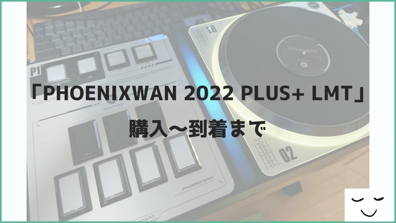 PHOENIXWAN 2022 PLUS+ LMT」購入～到着まで｜ねむやまばなし