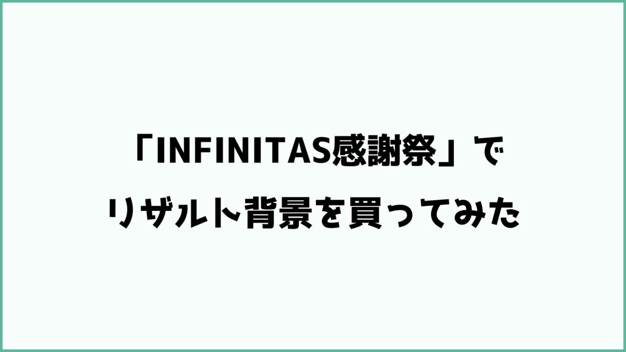 「INFINITAS感謝祭」でリザルト背景を買ってみた