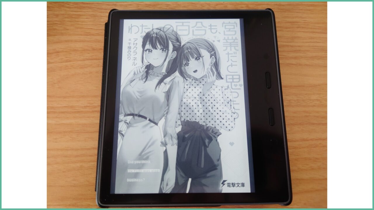 声優がテーマの百合ラノベ！「わたしの百合も、営業だと思った？」